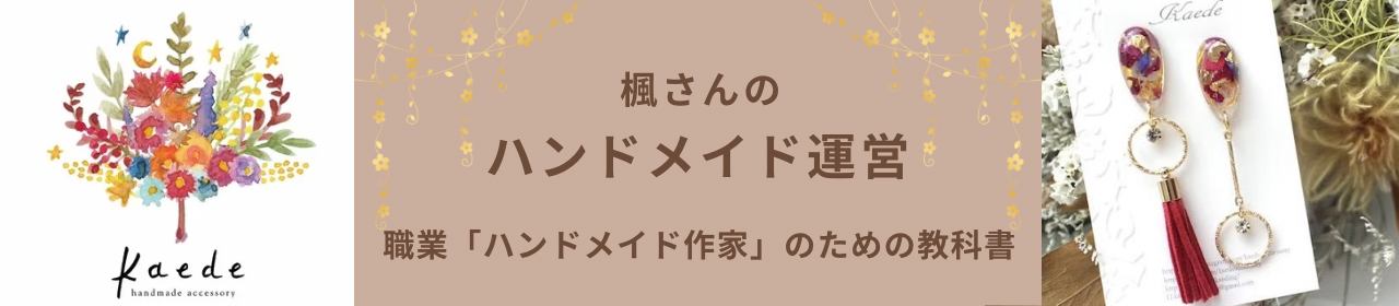 楓さんのハンドメイド運営